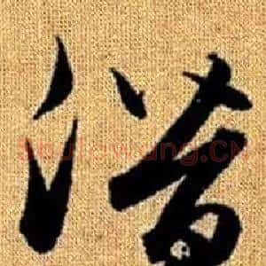 潛
