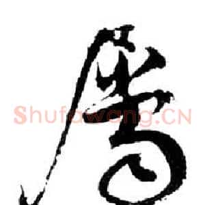 屬