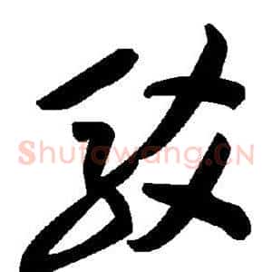 驳