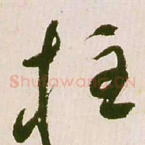 柱