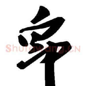 帛