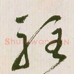 駐