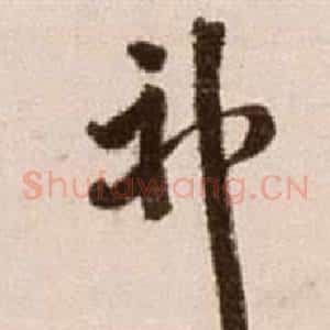 神