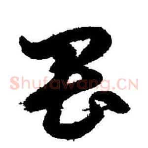 畏