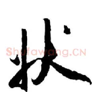 狀
