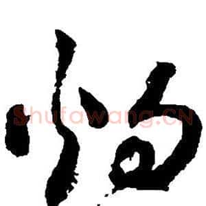 灼