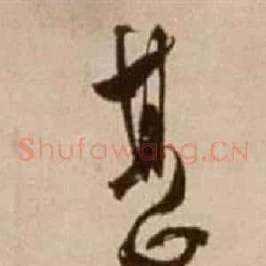 甚