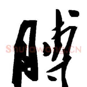 膊