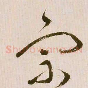 宗