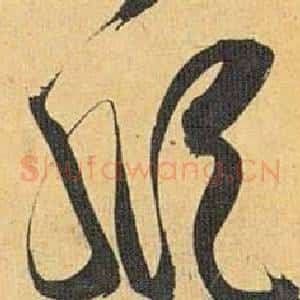 纵