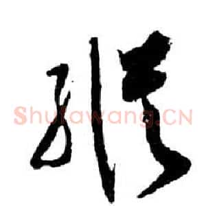 縱