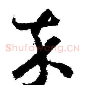 卒
