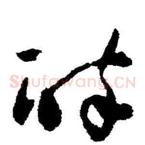 醉