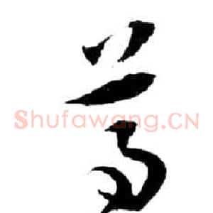 尊