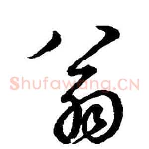 翁