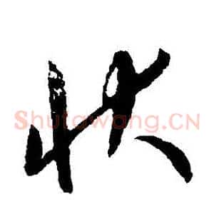 狀