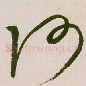 阿