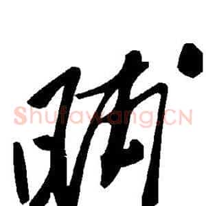 晡