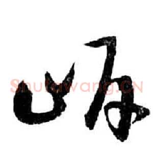 岸