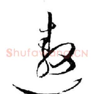 遨