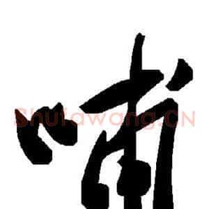 哺