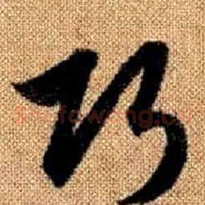 巧