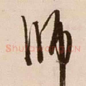 師
