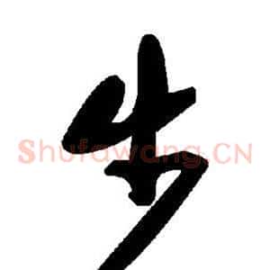 步