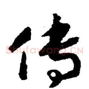 傳