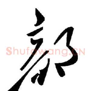部