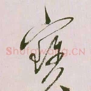 寶