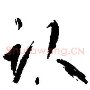 卧