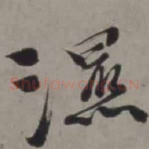 濕