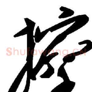 擦