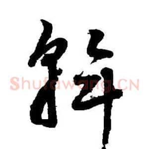 斡