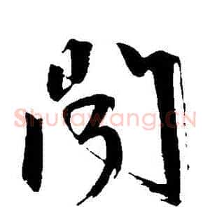 聞