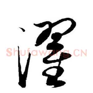 濯