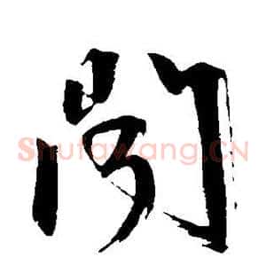 闻