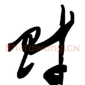 財