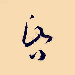 昏