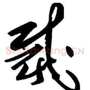 裁