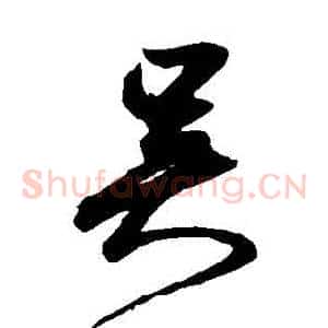 吳