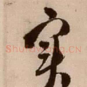 實