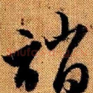 誚