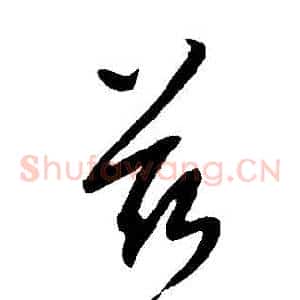 茲