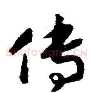 传