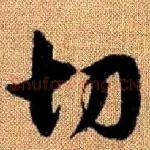 切