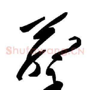 蔡