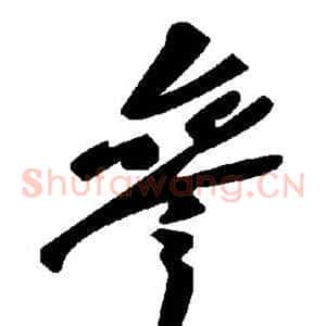 参