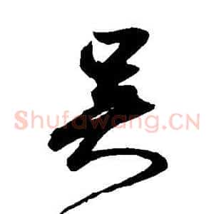 吴